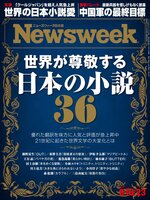 ニューズウィーク日本版　Newsweek Japan